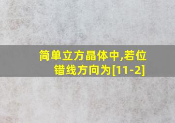 简单立方晶体中,若位错线方向为[11-2]